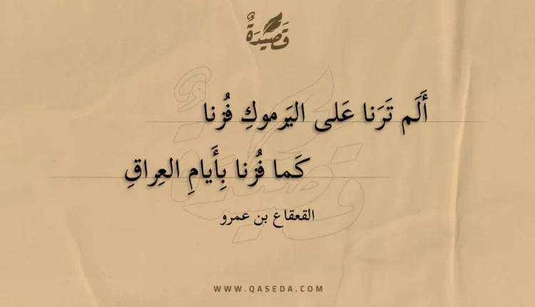 قصيدة ألم ترنا على اليرموك فزنا