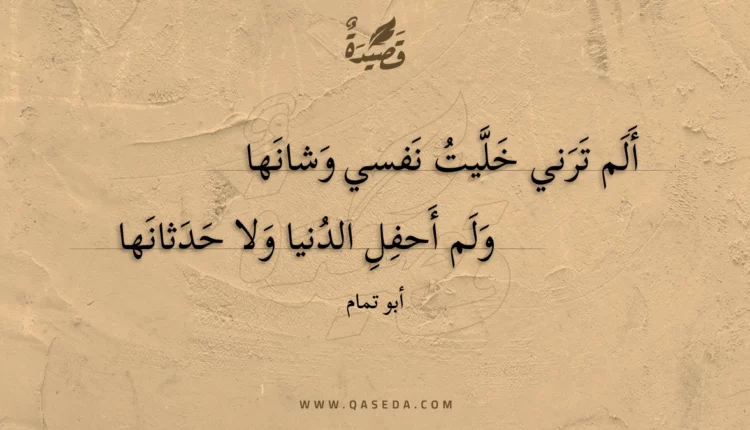 قصيدة ألم ترني خليت نفسي وشانها