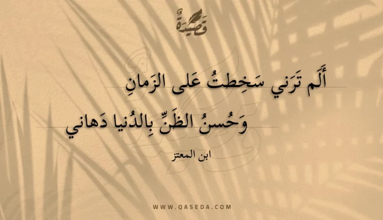 قصيدة ألم ترني سخطت على الزمان