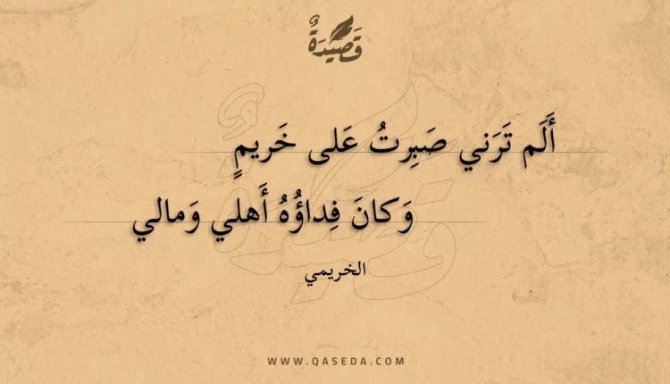 قصيدة ألم ترني صبرت على خريم