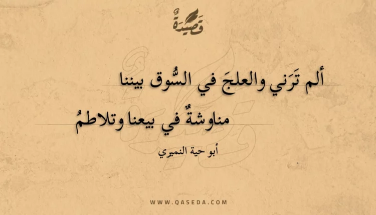 قصيدة ألم ترني والعلج في السوق بيننا