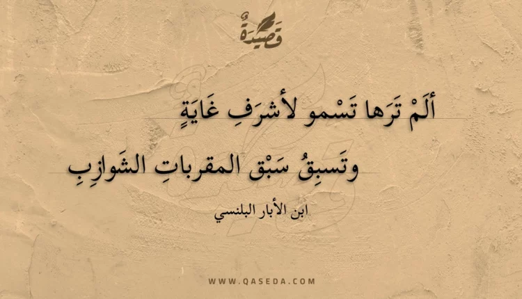 قصيدة ألم ترها تسمو لأشرف غاية