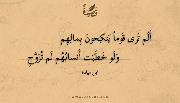 قصيدة ألم ترى قوما ينكحون بمالهم