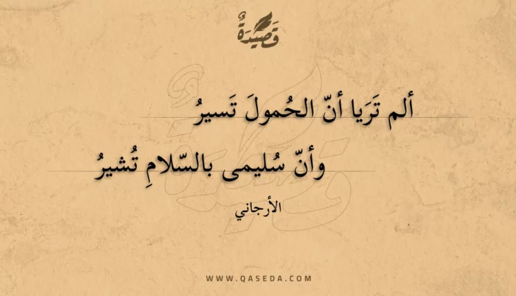 قصيدة ألم تريا أن الحمول تسير