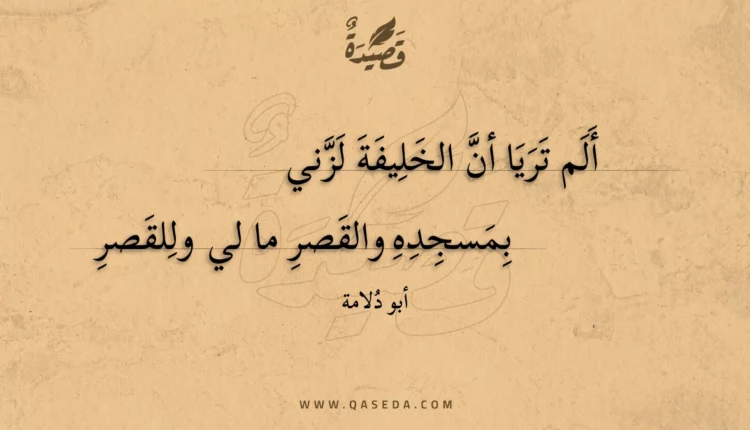 قصيدة ألم تريا أن الخليفة لزني