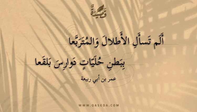 قصيدة ألم تسأل الأطلال والمتربعا