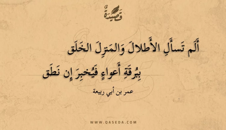 قصيدة ألم تسأل الأطلال والمنزل الخلق