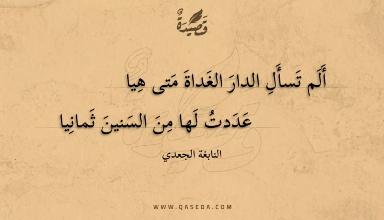 قصيدة ألم تسأل الدار الغداة متى هيا