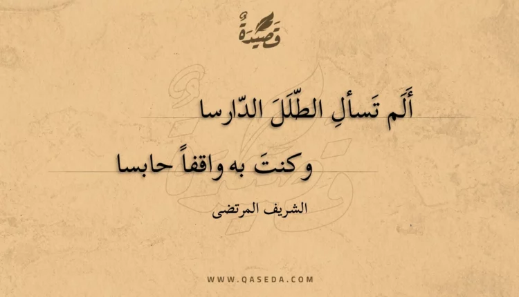 قصيدة ألم تسأل الطلل الدارسا