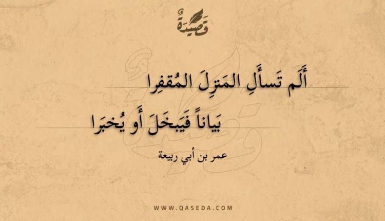 قصيدة ألم تسأل المنزل المقفرا
