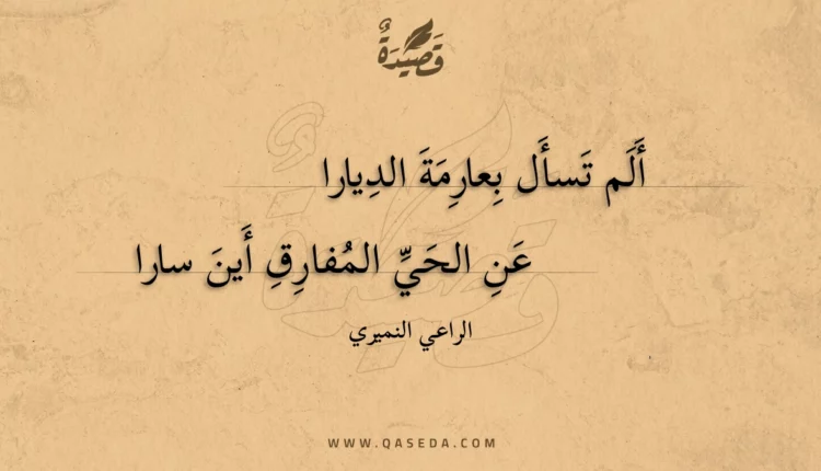 قصيدة ألم تسأل بعارمة الديارا