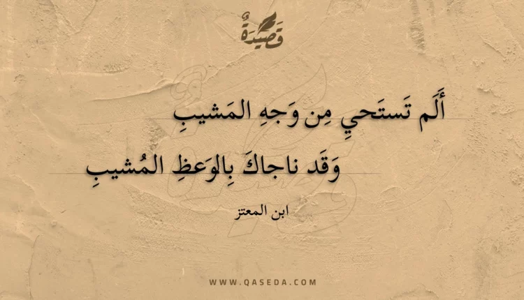 قصيدة ألم تستحي من وجه المشيب