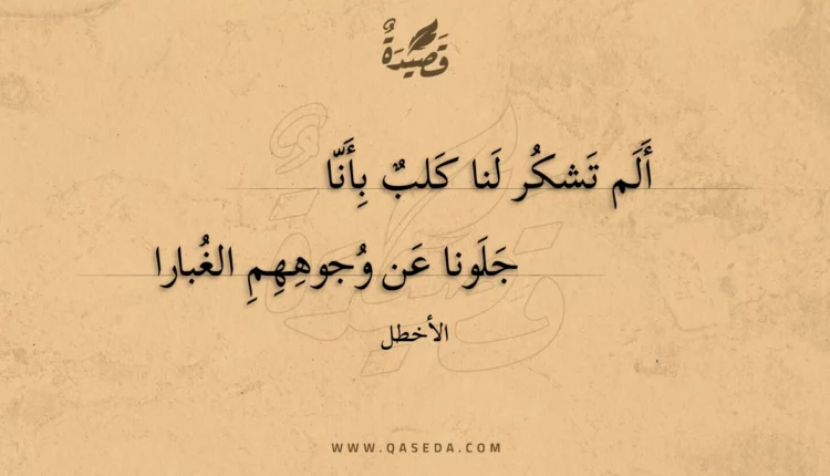 قصيدة ألم تشكر لنا كلب بأنا