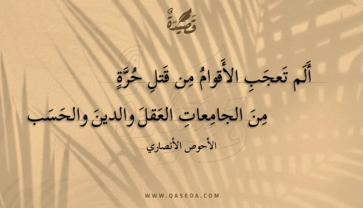 قصيدة ألم تعجب الأقوام من قتل حرة