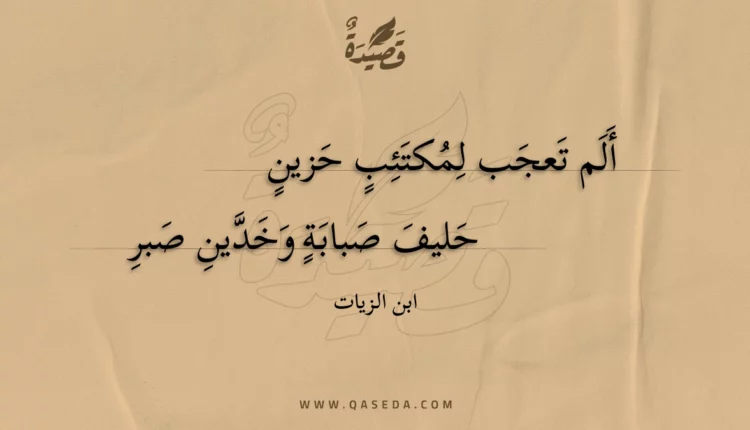 قصيدة ألم تعجب لمكتئب حزين