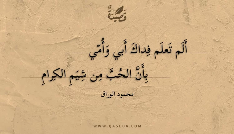 قصيدة ألم تعلم فداك أبي وأمي