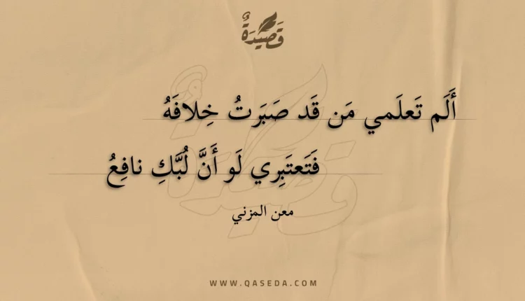قصيدة ألم تعلمي من قد صبرت خلافه