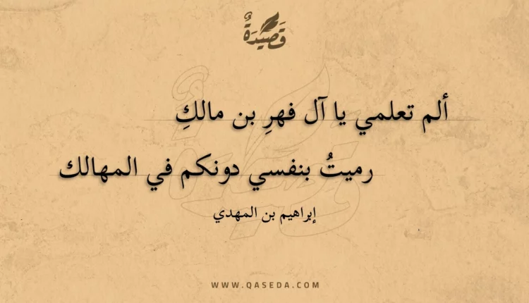 قصيدة ألم تعلمي يا آل فهر بن مالك