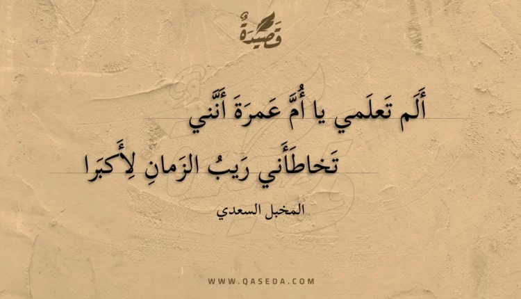 قصيدة ألم تعلمي يا أم عمرة أنني