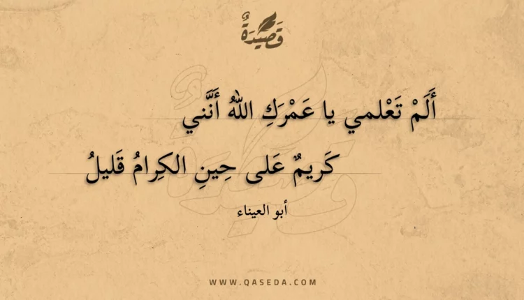 قصيدة ألم تعلمي يا عمرك الله أنني