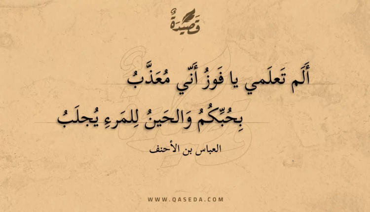 قصيدة ألم تعلمي يا فوز أني معذب
