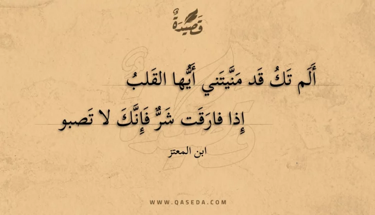 قصيدة ألم تك قد منيتني أيها القلب