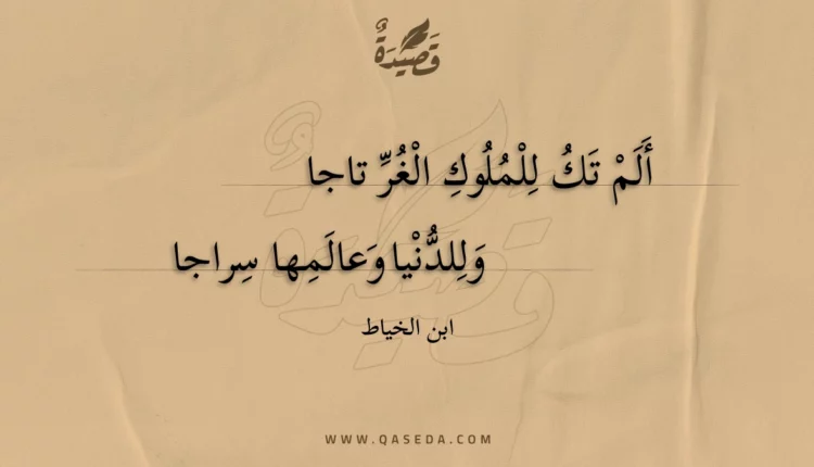 قصيدة ألم تك للملوك الغر تاجا