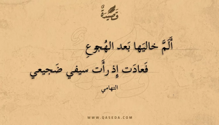 قصيدة ألم خاليها بعد الهجوع