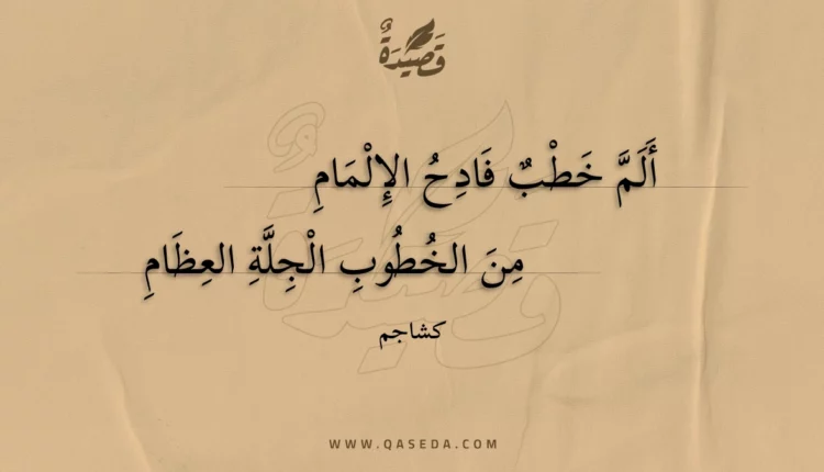 قصيدة ألم خطب فادح الإلمام