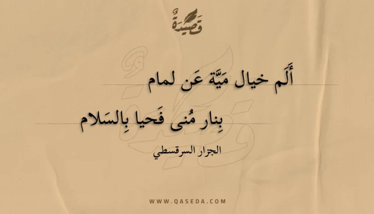 قصيدة ألم خيال مية عن لمام
