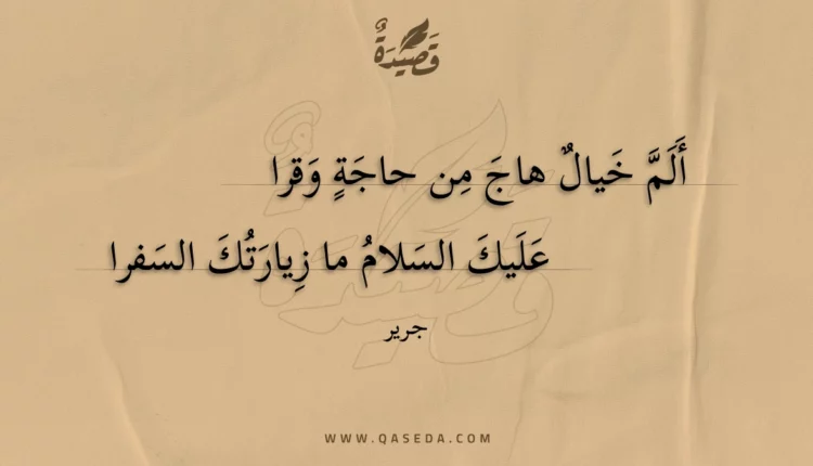 قصيدة ألم خيال هاج من حاجة وقرا