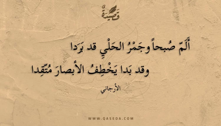 قصيدة ألم صبحا وجمر الحلي قد بردا
