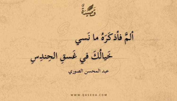 قصيدة ألم فأذكره ما نسي