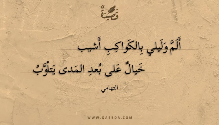 قصيدة ألم وليلي بالكواكب أشيب