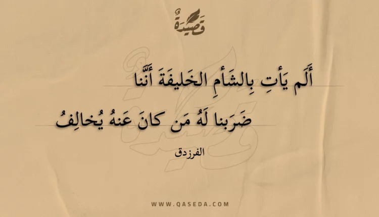 قصيدة ألم يأت بالشأم الخليفة أننا