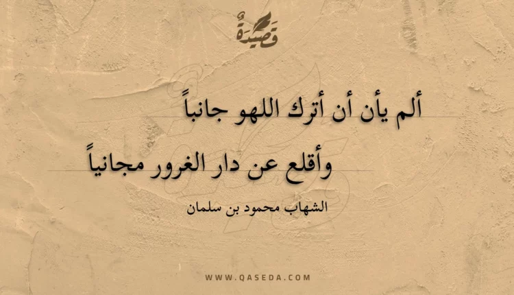 قصيدة ألم يأن أن أترك اللهو جانبا
