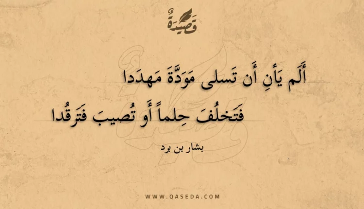 قصيدة ألم يأن أن تسلى مودة مهددا