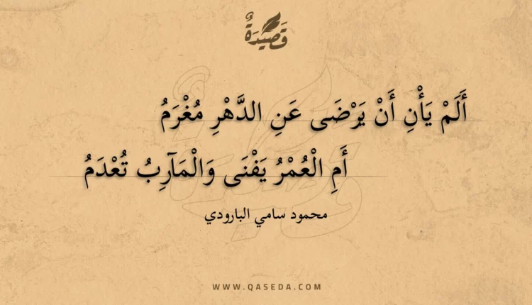 قصيدة ألم يأن أن يرضى عن الدهر مغرم