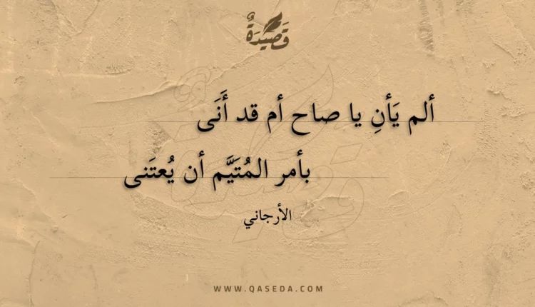 قصيدة ألم يأن يا صاح أم قد أنى