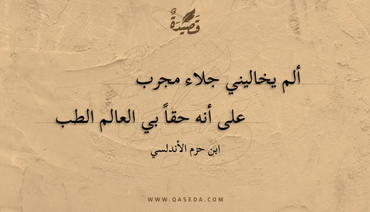 قصيدة ألم يخاليني جلاء مجرب