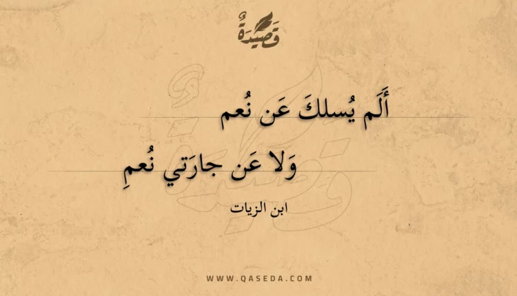 قصيدة ألم يسلك عن نعم