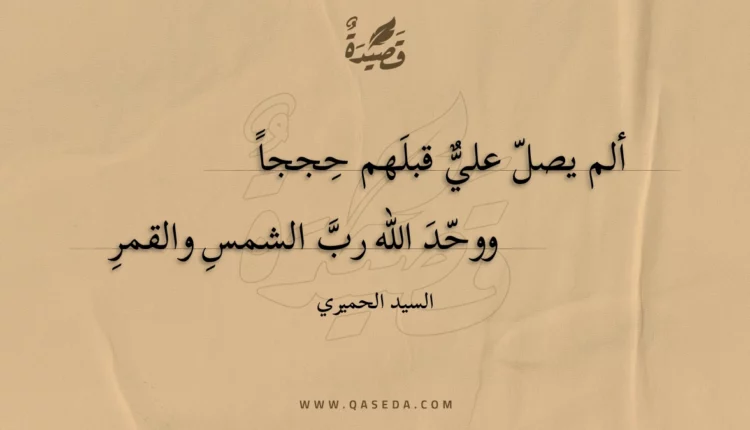 قصيدة ألم يصل علي قبلهم حججا