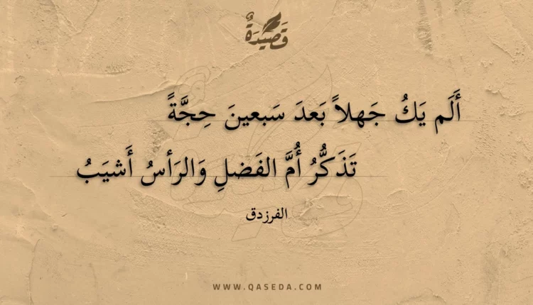 قصيدة ألم يك جهلاً بعد سبعين حجة