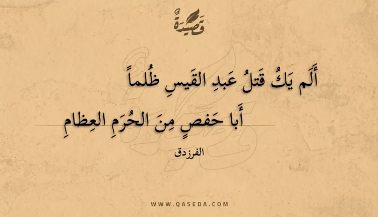 قصيدة ألم يك قتل عبد القيس ظلما