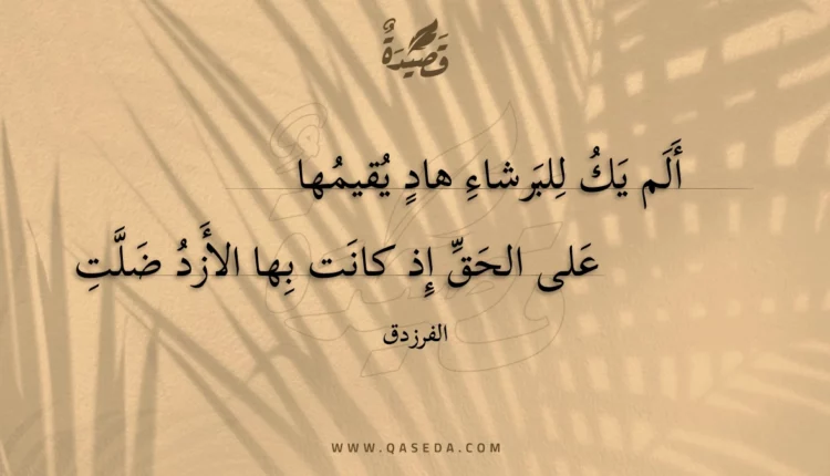 قصيدة ألم يك للبرشاء هاد يقيمها