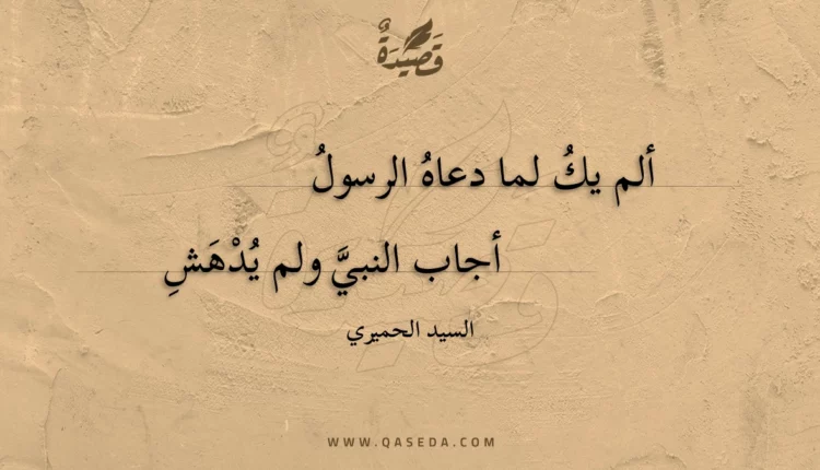 قصيدة ألم يك لما دعاه الرسول
