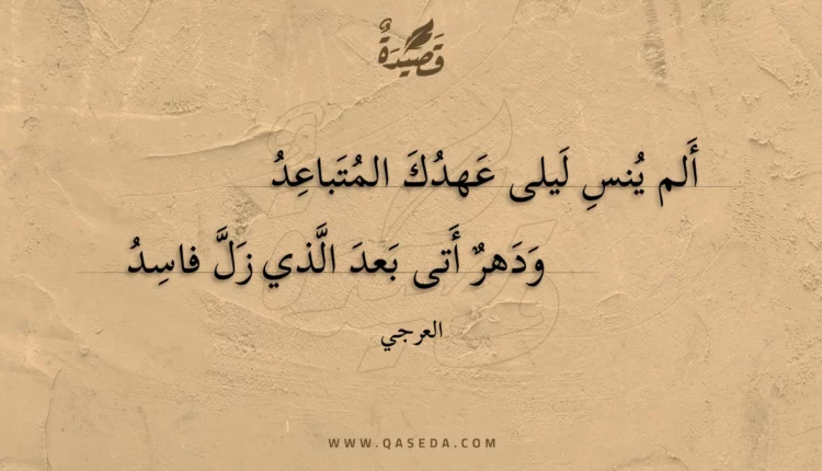 قصيدة ألم ينس ليلى عهدك المتباعد