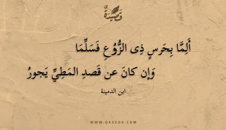 قصيدة ألما بحرس ذى الزروع فسلما