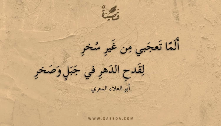 قصيدة ألما تعجبي من غير سخر