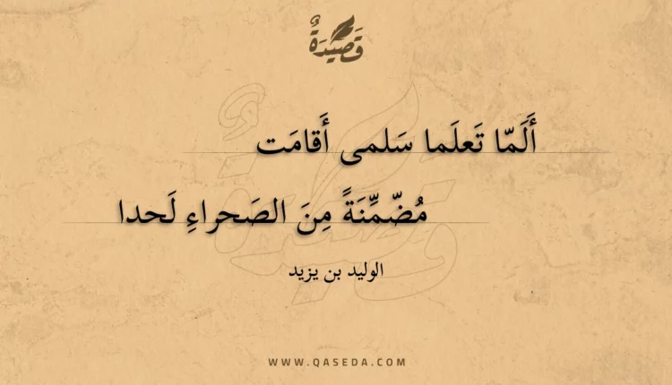 قصيدة ألما تعلما سلمى أقامت